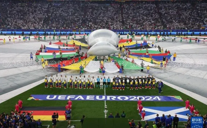 欧陆娱乐福石控股职业足球运动员晚上通常选择在哪里居住？解读足球明星的住宿选择