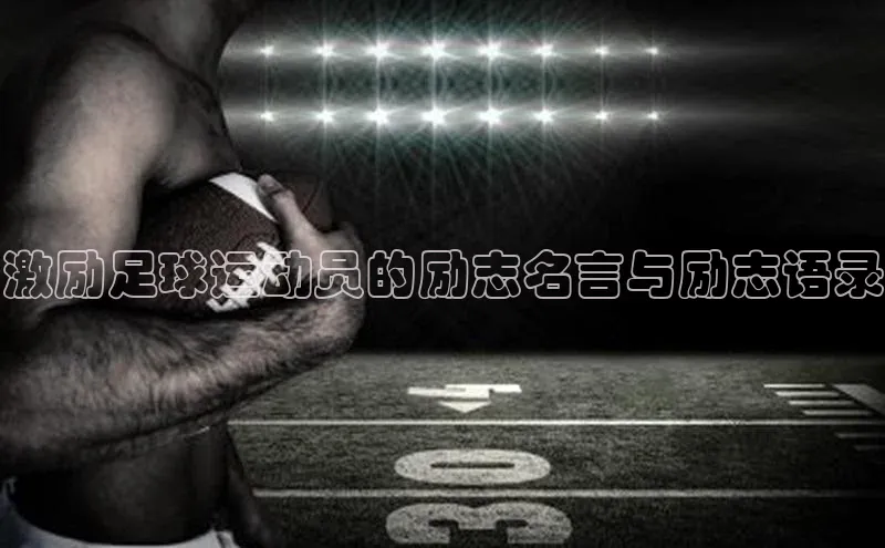 欧陆娱乐登录入口注册慧博云通激励足球运动员的励志名言与励志语录