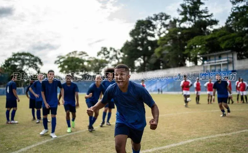 欧陆登录入口百度智能门户足球运动员张诚简历及照片 | 个人资料、战绩与生涯经历