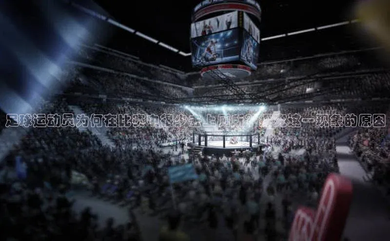 欧陆娱乐官网金山办公足球运动员为何在比赛中很少去上厕所？探究这一现象的原因