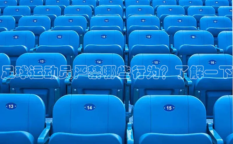 欧陆登录网址一径科技足球运动员严禁哪些行为？了解一下