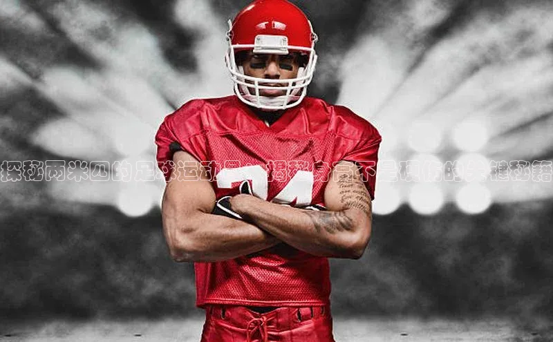 欧陆平台测速地址百度技术学院探秘两米四的足球运动员：揭秘身高不是硬伤的关键秘籍