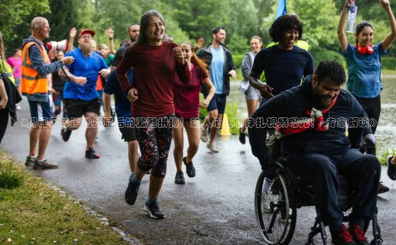 欧陆平台登录地址天键股份《揭秘足球运动员最后的激烈拼搏！动人心弦的挣扎视频曝光！- 专家解读》