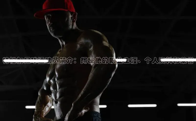 欧陆娱乐平台登录百度智能云特松加足球运动员简介：揭秘他的职业生涯、个人资料和荣誉