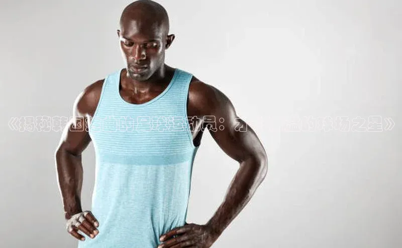 欧陆平台注册开户百度学术《揭秘韩国姓曲的足球运动员：才华横溢的球场之星》