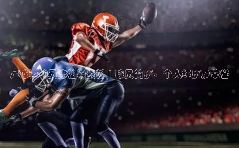 欧陆登录入口美团足球运动员陈柏梁资料 | 球员简历、个人经历及荣誉