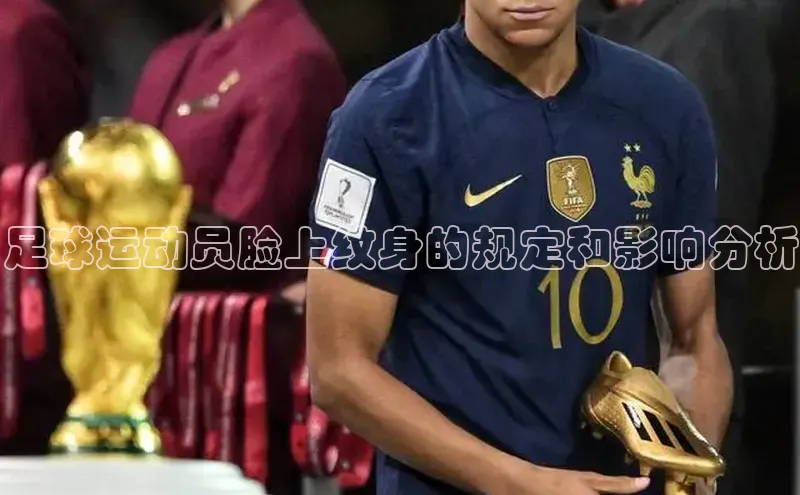 欧陆平台app下载携程足球运动员脸上纹身的规定和影响分析