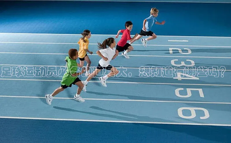 欧陆娱乐平台登录元隆雅图足球运动员必备的道具大，想知道有哪些吗？