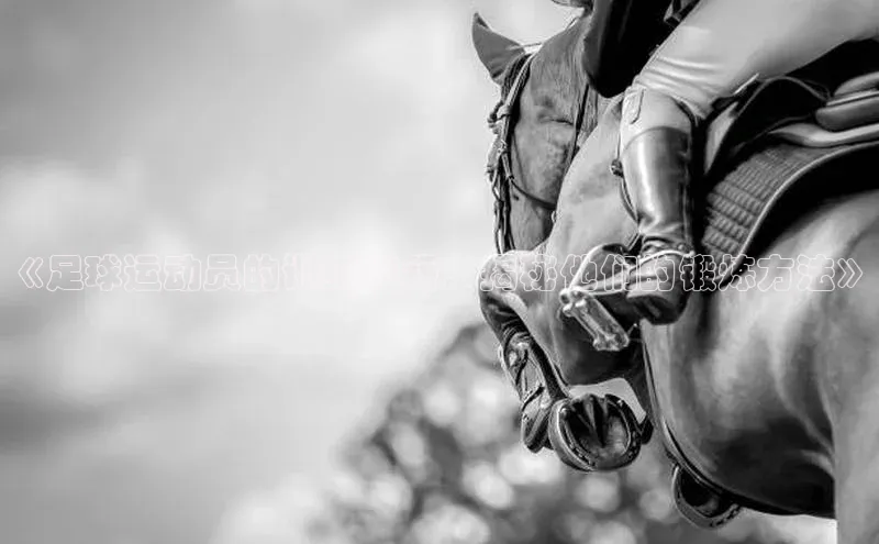 欧陆娱乐App下载链接百度Apollo《足球运动员的训练秘籍：揭秘他们的锻炼方法》