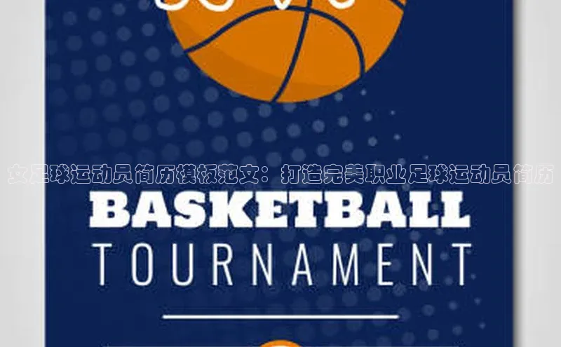 欧陆平台app下载光魔科技女足球运动员简历模板范文：打造完美职业足球运动员简历