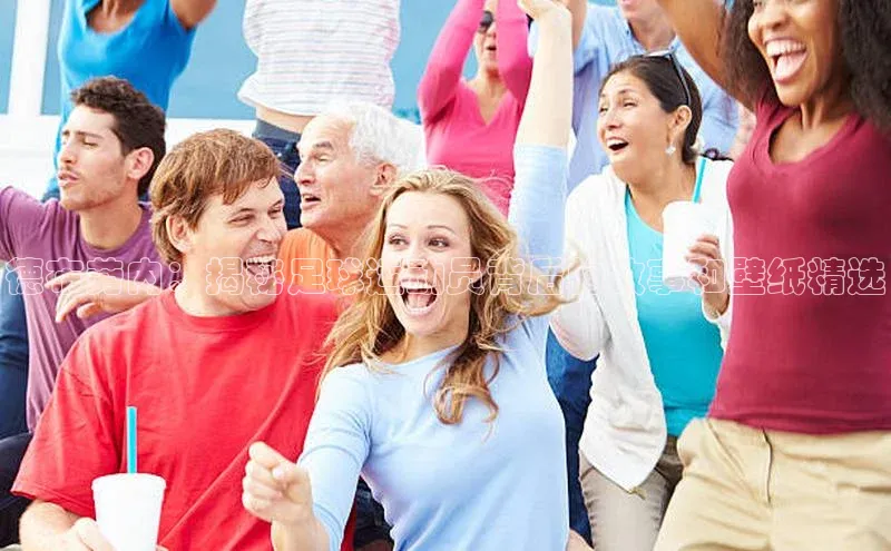 欧陆娱乐官网金山办公德布劳内：揭秘足球运动员背后的故事和壁纸精选