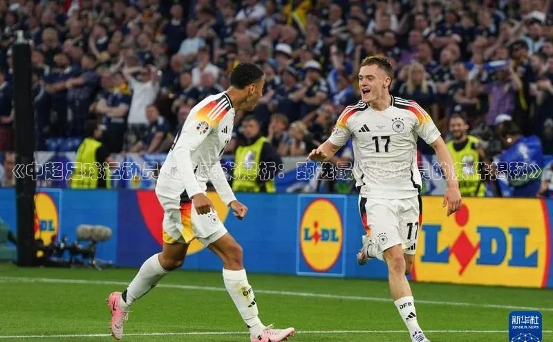 欧陆平台登录地址百度取证《中超足球运动员选拔要求解析：甄选最优秀球员的条件揭秘》