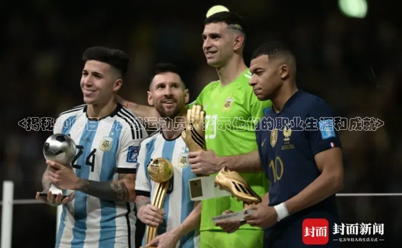 欧陆注册手机版百度数据开放平台<揭秘80后日本足球运动员：揭示他们的职业生涯和成就>