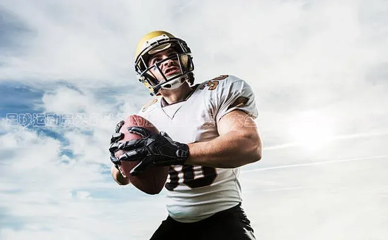 欧陆娱乐平台登陆地址百度集团足球运动员头戴头罩的最佳图片集锦大全，让您一次看个够！