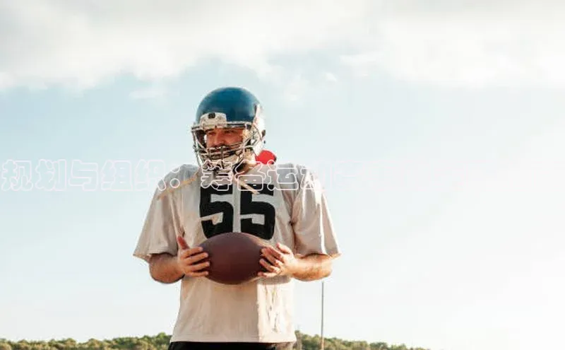 欧陆登录入口百度智能门户规划与组织：筹备运动赛事的策略指南