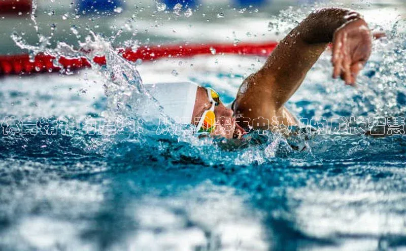 欧陆娱乐注册代理小红书体育精神的启迪：从运动赛事中汲取的成长智慧