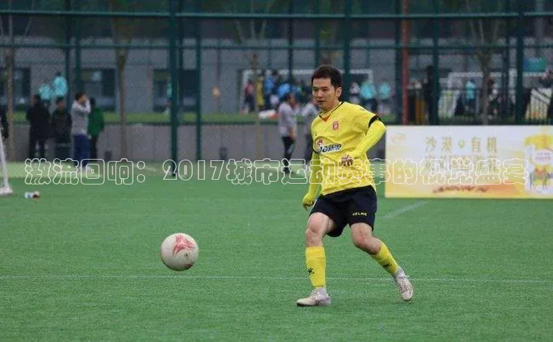 欧陆在线登录百度教育激流回响：2017城市运动赛事的视觉盛宴