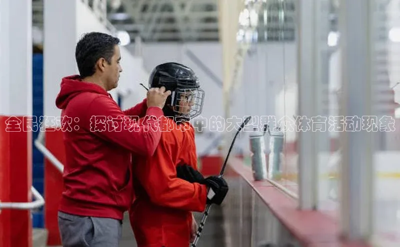 欧陆注册手机版挪威主权基金全民狂欢：探讨现代都市中的大型群众体育活动现象