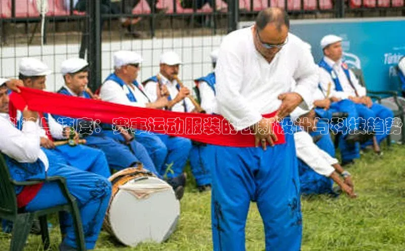 欧陆注册手机版百度网盘企业版潮流与速度：赛事运动服装的创新设计与科技趋势