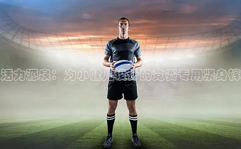 欧陆娱乐App下载链接百度Apollo活力源泉：为小健儿设计的竞赛专用紧身裤