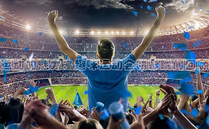 欧陆登录入口美团运动的魅力：趣味运动会精彩瞬间回顾