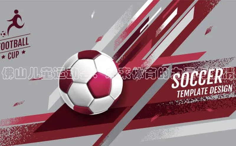 欧陆平台注册开户顺丰佛山儿童运动会：未来体育的力量与激情