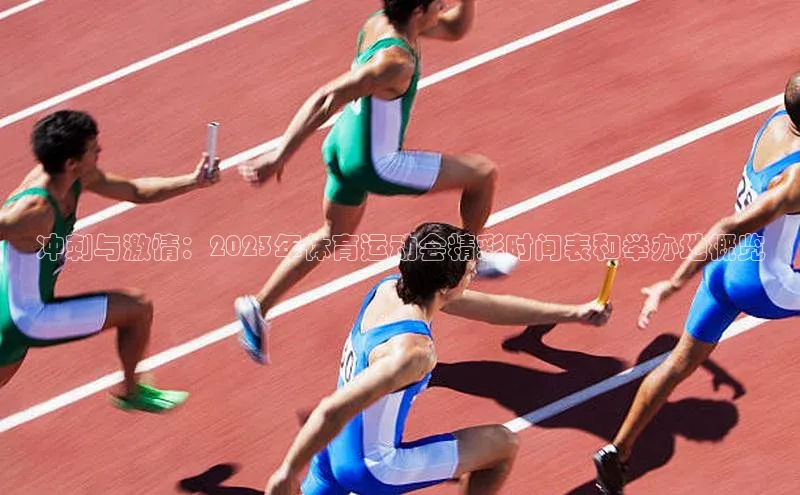 欧陆娱乐平台登录元隆雅图冲刺与激情：2023年体育运动会精彩时间表和举办地概览