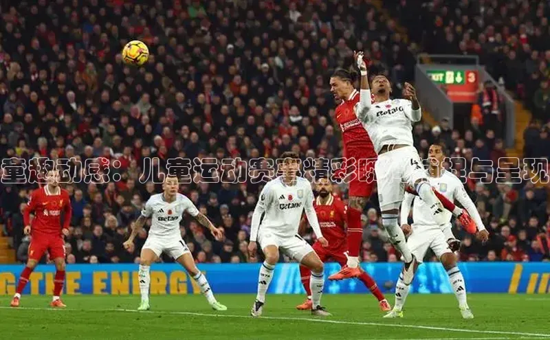 欧陆娱乐app下载梯哥哥科技童趣动感：儿童运动赛事精彩瞬间捕捉与呈现