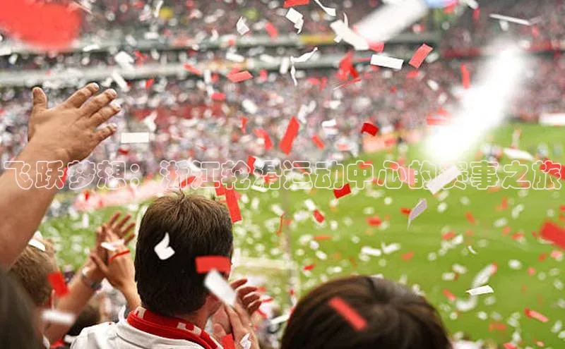 欧陆娱乐平台登录app滴滴出行飞跃梦想：浙江轮滑运动中心的赛事之旅