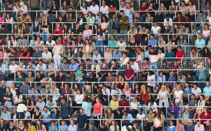 欧陆注册登录入口2024百度人工翻译荣耀见证：全球各大运动赛事中的经典奖杯与收藏指南