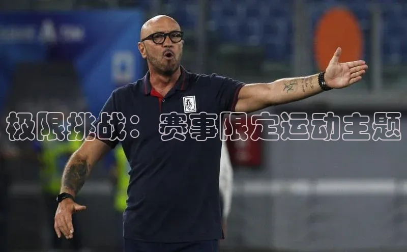 欧陆娱乐App下载链接百家号极限挑战：赛事限定运动主题