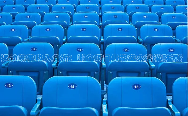 欧陆平台注册开户蓝色光标运动赛事收入分析：哪个项目最能带来滚滚财源？