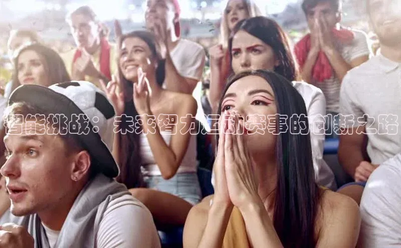 欧陆平台登录地址天键股份智能挑战：未来智力运动赛事的创新之路