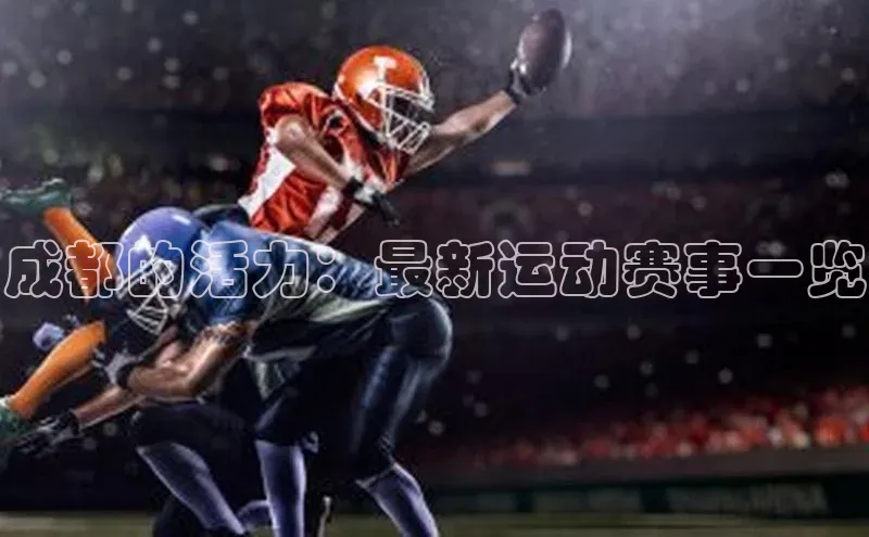 欧陆娱乐App下载链接同程成都的活力：最新运动赛事一览