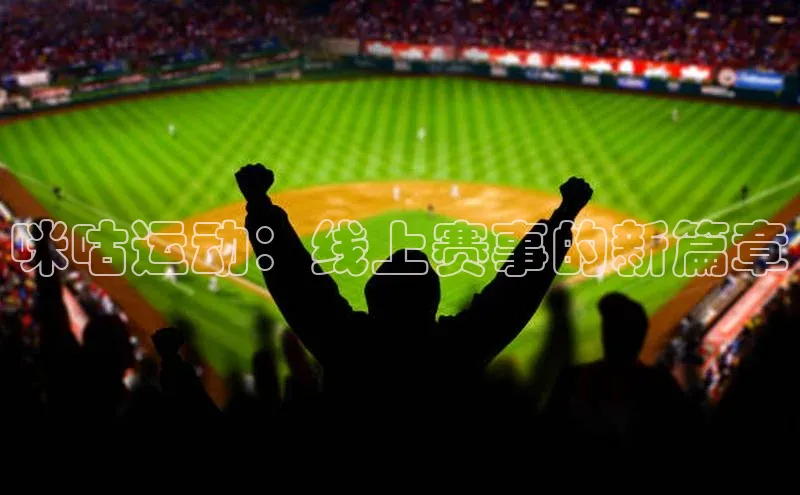 咪咕运动：线上赛事的新篇章
