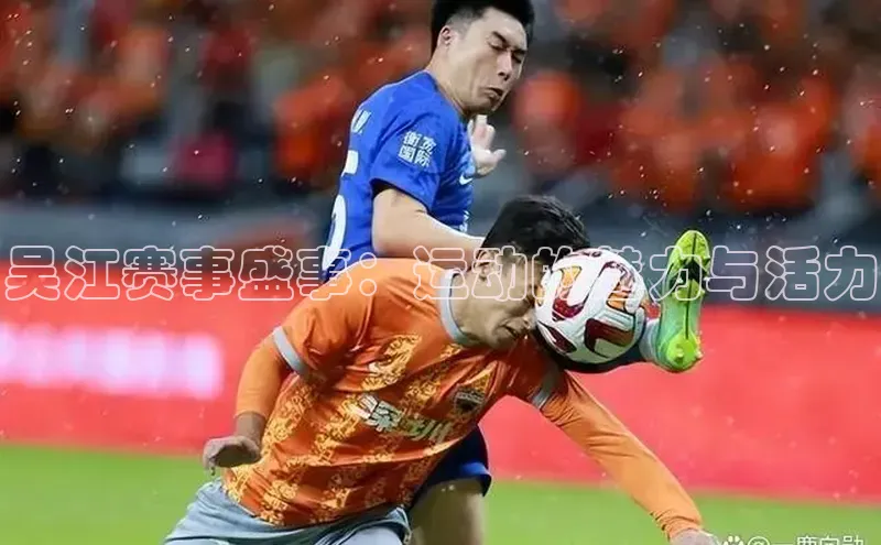 吴江赛事盛事：运动的魅力与活力