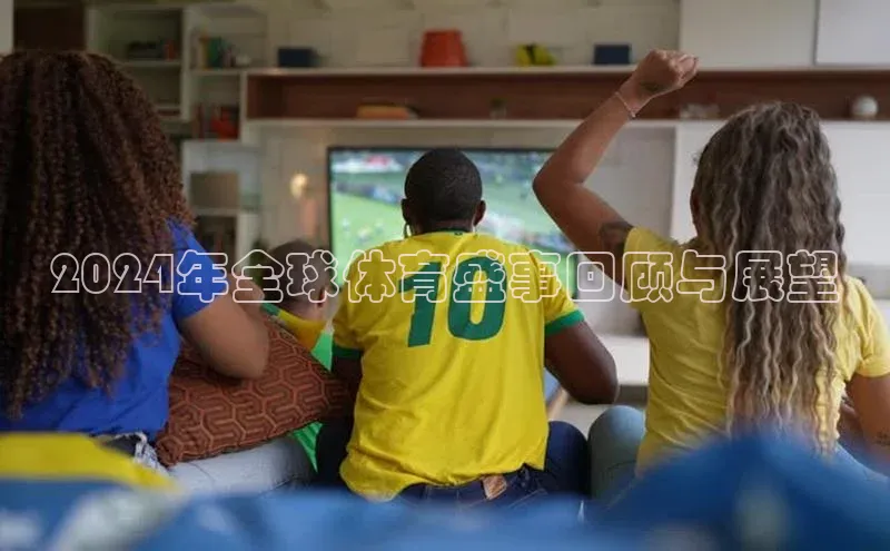2024年全球体育盛事回顾与展望