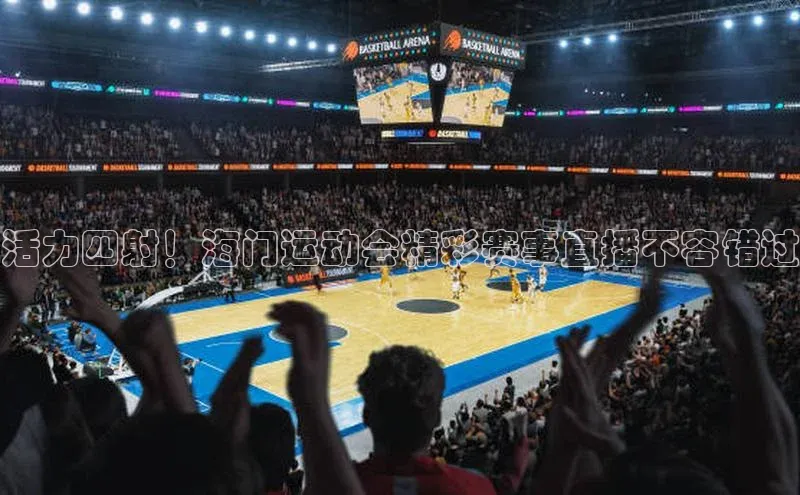 活力四射！海门运动会精彩赛事直播不容错过