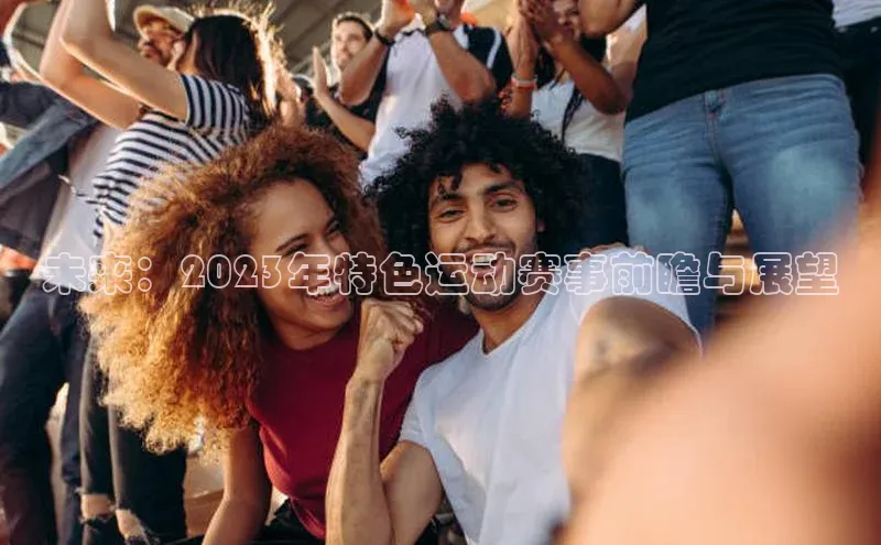 未来：2023年特色运动赛事前瞻与展望