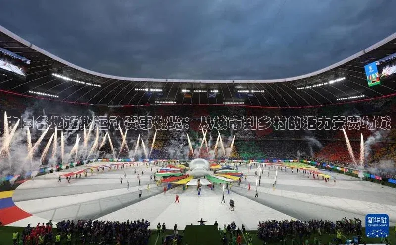 中国各地近期运动赛事概览：从城市到乡村的活力竞赛场域