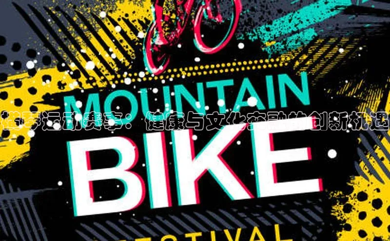 横琴运动赛事：健康与文化交融的创新机遇