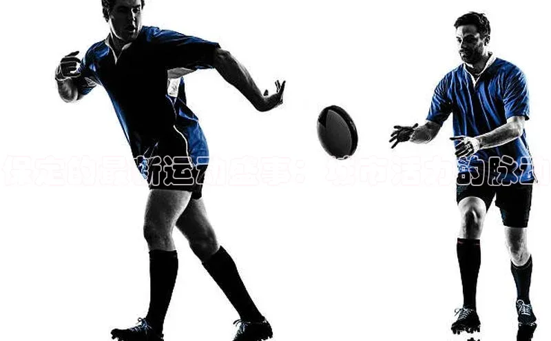 保定的最新运动盛事：城市活力的脉动