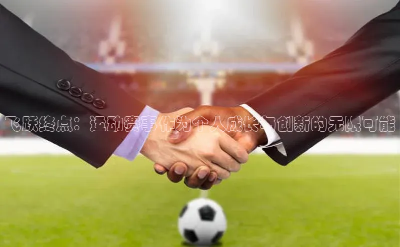 飞跃终点：运动赛事作为个人成长与创新的无限可能