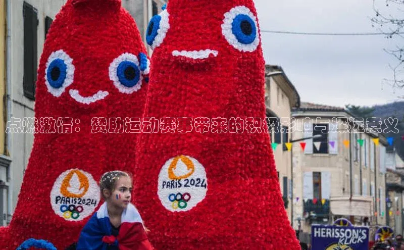 点燃激情：赞助运动赛事带来的积极影响与深远意义