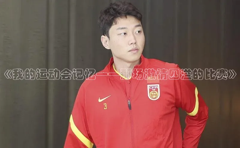 《我的运动会记忆——那场激情四溢的比赛》