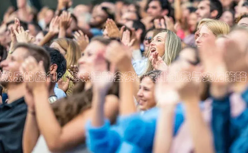 欢乐的旋律：趣味运动会赛事安排创意与实施策略