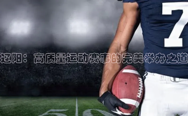 辽阳：高质量运动赛事的完美举办之道