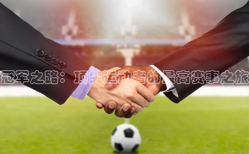 冠军之路：顶尖运动者的最高赛事之旅