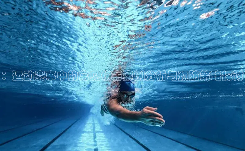 ：运动赛事中的常见伤害案例分析与预防策略探讨