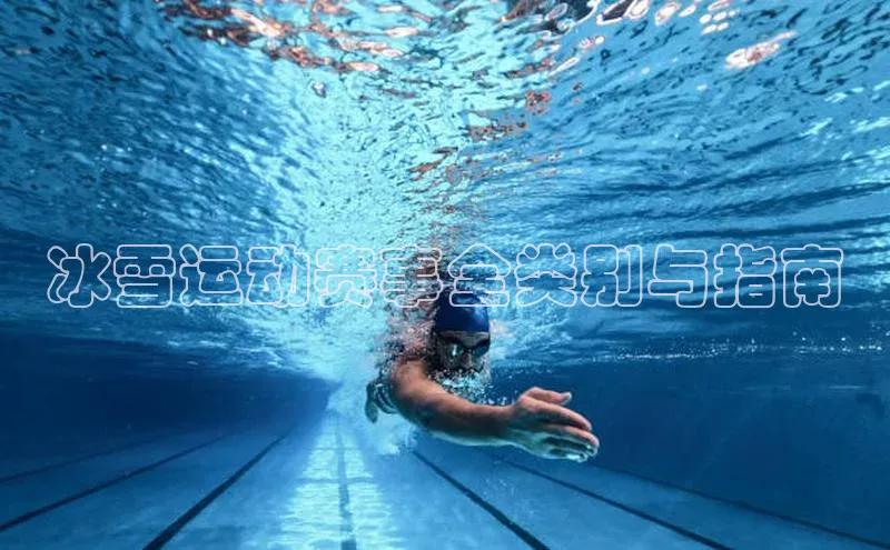 冰雪运动赛事全类别与指南